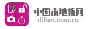 中国木地板网